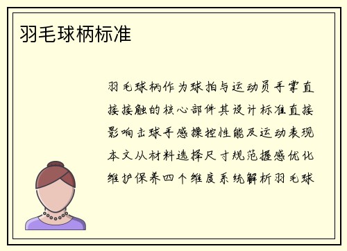 羽毛球柄标准
