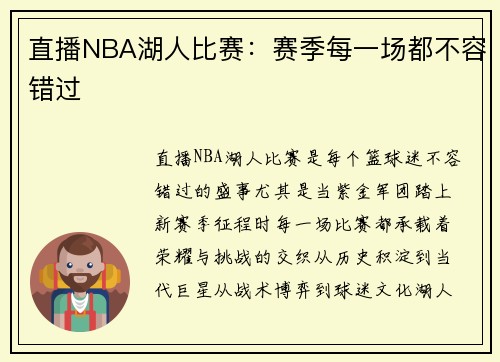 直播NBA湖人比赛：赛季每一场都不容错过