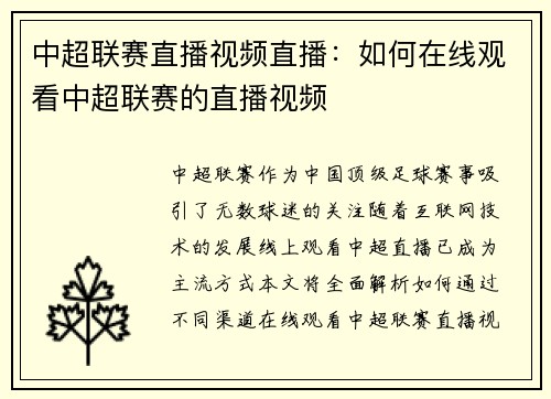中超联赛直播视频直播：如何在线观看中超联赛的直播视频