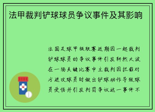 法甲裁判铲球球员争议事件及其影响