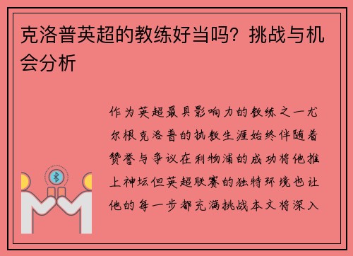 克洛普英超的教练好当吗？挑战与机会分析