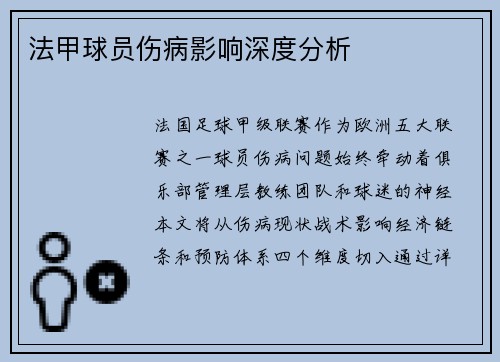 法甲球员伤病影响深度分析