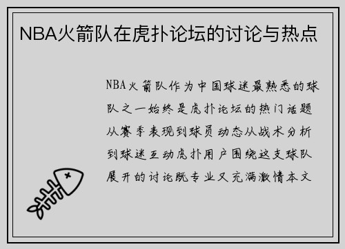 NBA火箭队在虎扑论坛的讨论与热点