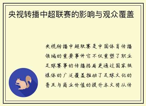 央视转播中超联赛的影响与观众覆盖