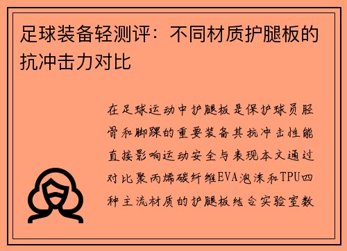 足球装备轻测评：不同材质护腿板的抗冲击力对比