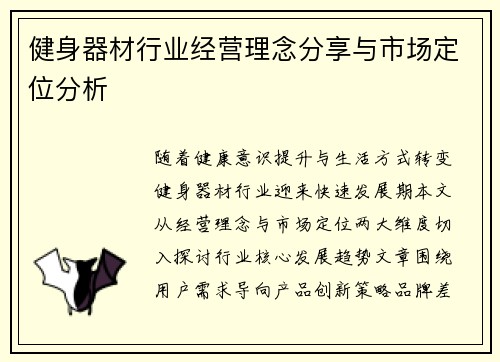 健身器材行业经营理念分享与市场定位分析