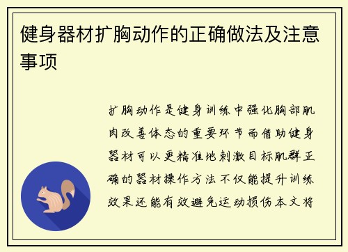 健身器材扩胸动作的正确做法及注意事项