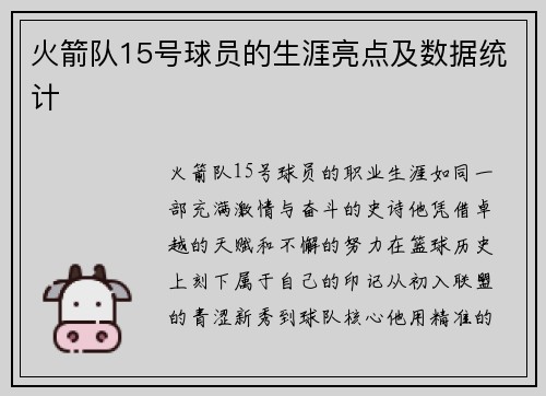 火箭队15号球员的生涯亮点及数据统计