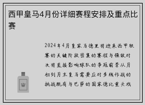 西甲皇马4月份详细赛程安排及重点比赛