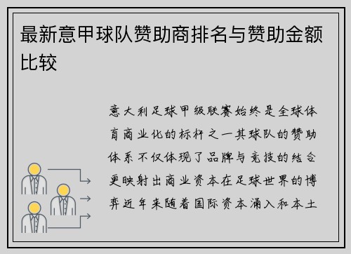 最新意甲球队赞助商排名与赞助金额比较