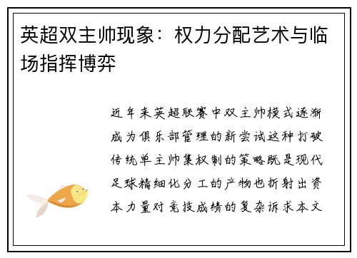 英超双主帅现象：权力分配艺术与临场指挥博弈
