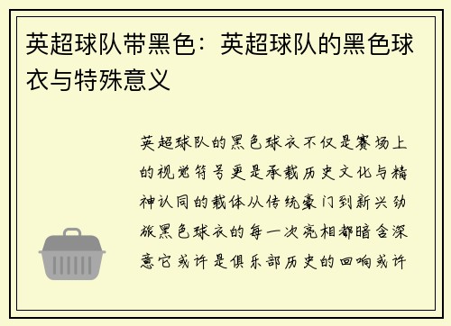 英超球队带黑色：英超球队的黑色球衣与特殊意义