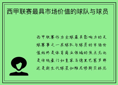 西甲联赛最具市场价值的球队与球员