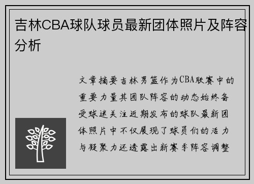 吉林CBA球队球员最新团体照片及阵容分析