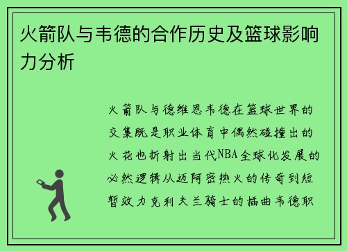 火箭队与韦德的合作历史及篮球影响力分析