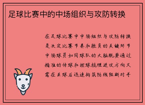 足球比赛中的中场组织与攻防转换