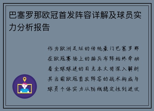巴塞罗那欧冠首发阵容详解及球员实力分析报告