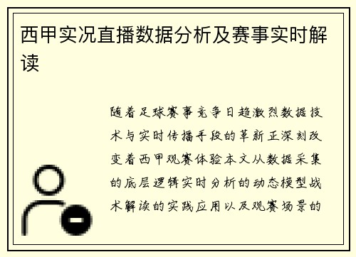西甲实况直播数据分析及赛事实时解读