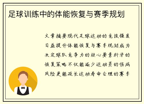 足球训练中的体能恢复与赛季规划
