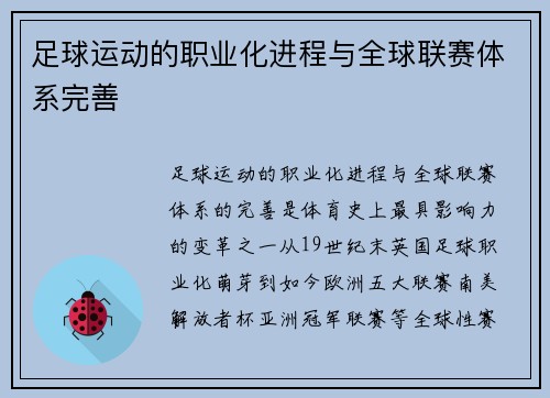 足球运动的职业化进程与全球联赛体系完善