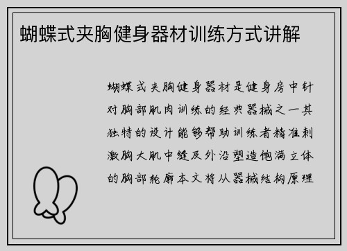 蝴蝶式夹胸健身器材训练方式讲解
