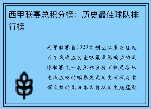 西甲联赛总积分榜：历史最佳球队排行榜