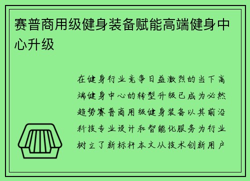 赛普商用级健身装备赋能高端健身中心升级