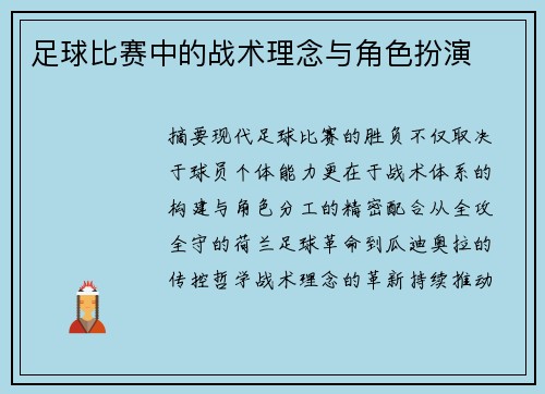 足球比赛中的战术理念与角色扮演