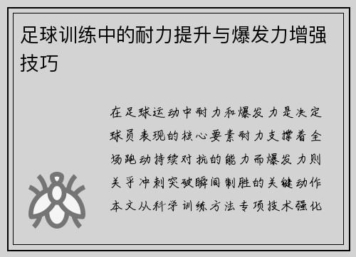足球训练中的耐力提升与爆发力增强技巧