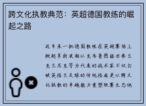 跨文化执教典范：英超德国教练的崛起之路