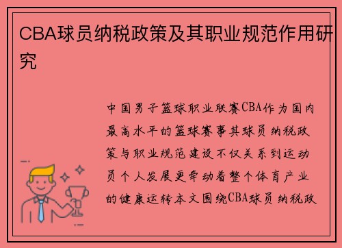 CBA球员纳税政策及其职业规范作用研究