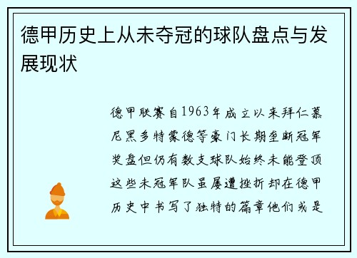 德甲历史上从未夺冠的球队盘点与发展现状