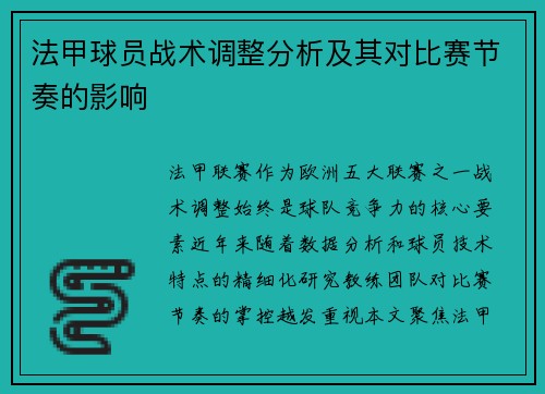 法甲球员战术调整分析及其对比赛节奏的影响
