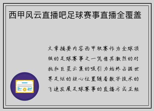 西甲风云直播吧足球赛事直播全覆盖
