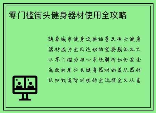 零门槛街头健身器材使用全攻略