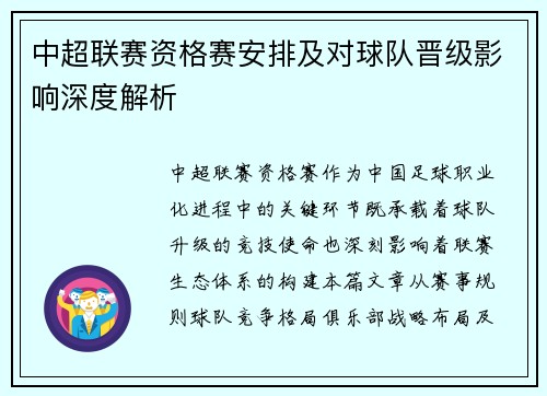 中超联赛资格赛安排及对球队晋级影响深度解析