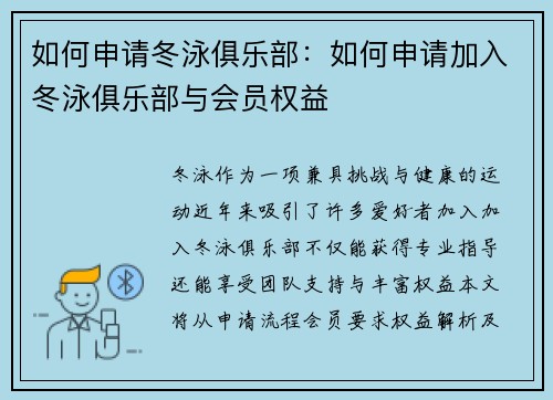 如何申请冬泳俱乐部：如何申请加入冬泳俱乐部与会员权益