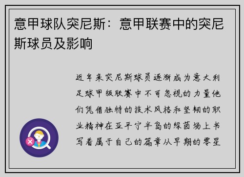 意甲球队突尼斯：意甲联赛中的突尼斯球员及影响