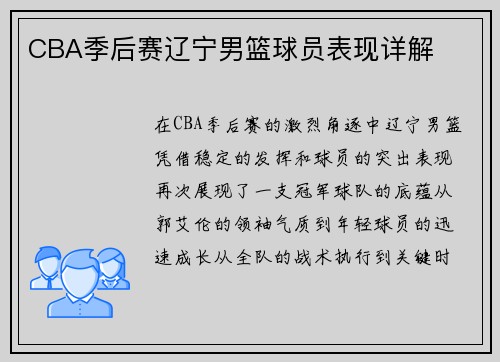 CBA季后赛辽宁男篮球员表现详解