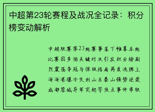 中超第23轮赛程及战况全记录：积分榜变动解析
