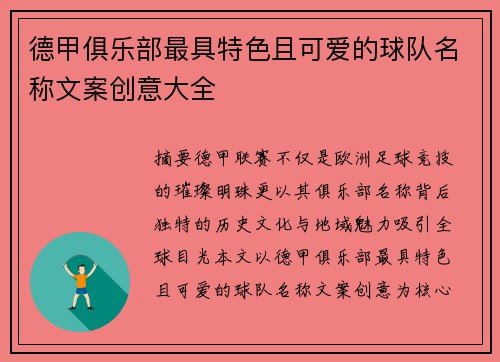 德甲俱乐部最具特色且可爱的球队名称文案创意大全