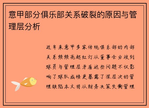 意甲部分俱乐部关系破裂的原因与管理层分析