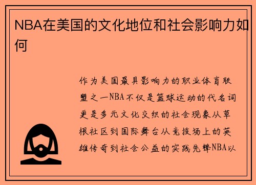 NBA在美国的文化地位和社会影响力如何