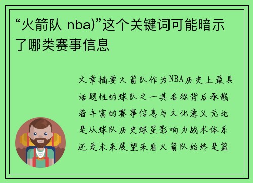 “火箭队 nba)”这个关键词可能暗示了哪类赛事信息