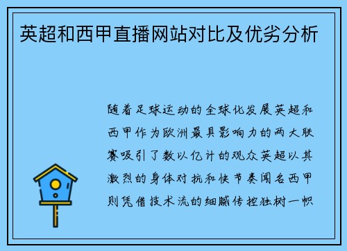 英超和西甲直播网站对比及优劣分析