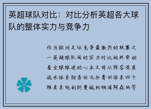 英超球队对比：对比分析英超各大球队的整体实力与竞争力