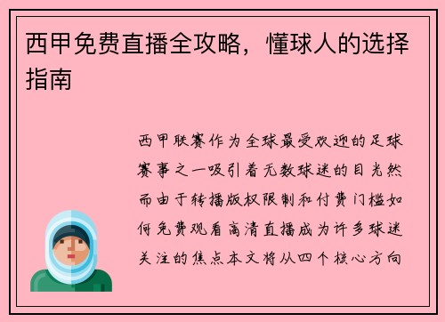 西甲免费直播全攻略，懂球人的选择指南