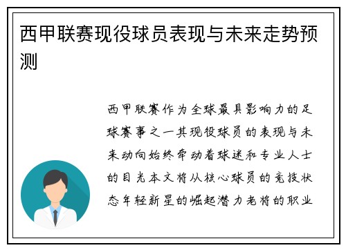 西甲联赛现役球员表现与未来走势预测