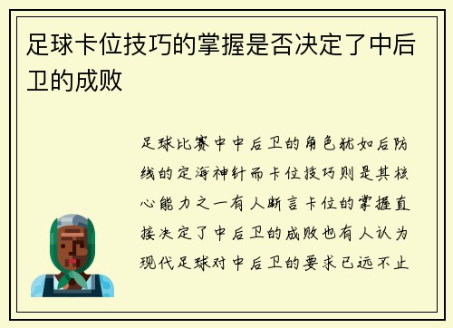足球卡位技巧的掌握是否决定了中后卫的成败