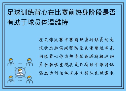 足球训练背心在比赛前热身阶段是否有助于球员体温维持